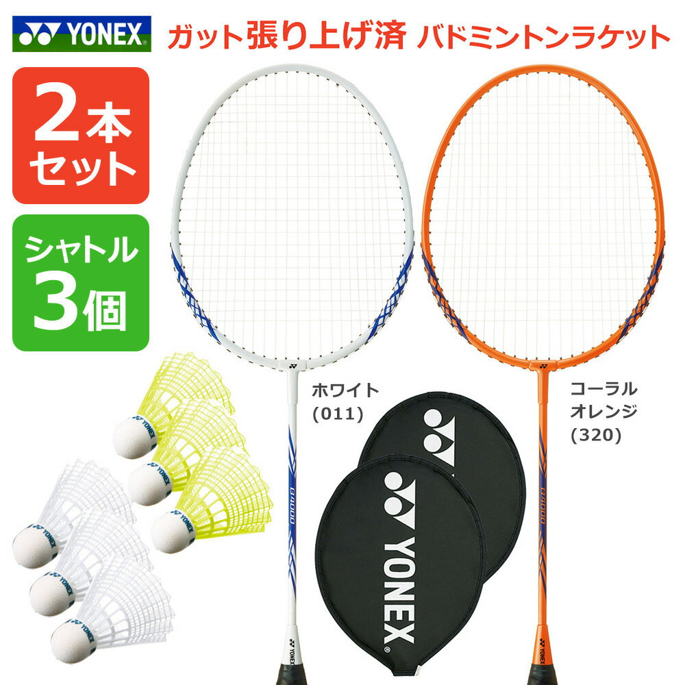 「2本+シャトル3個セット」「ガット張り上げ済み」ヨネックス YONEX バドミントンラケット B4000G-s2set B4000G 2本組 ＋ M-40BP...