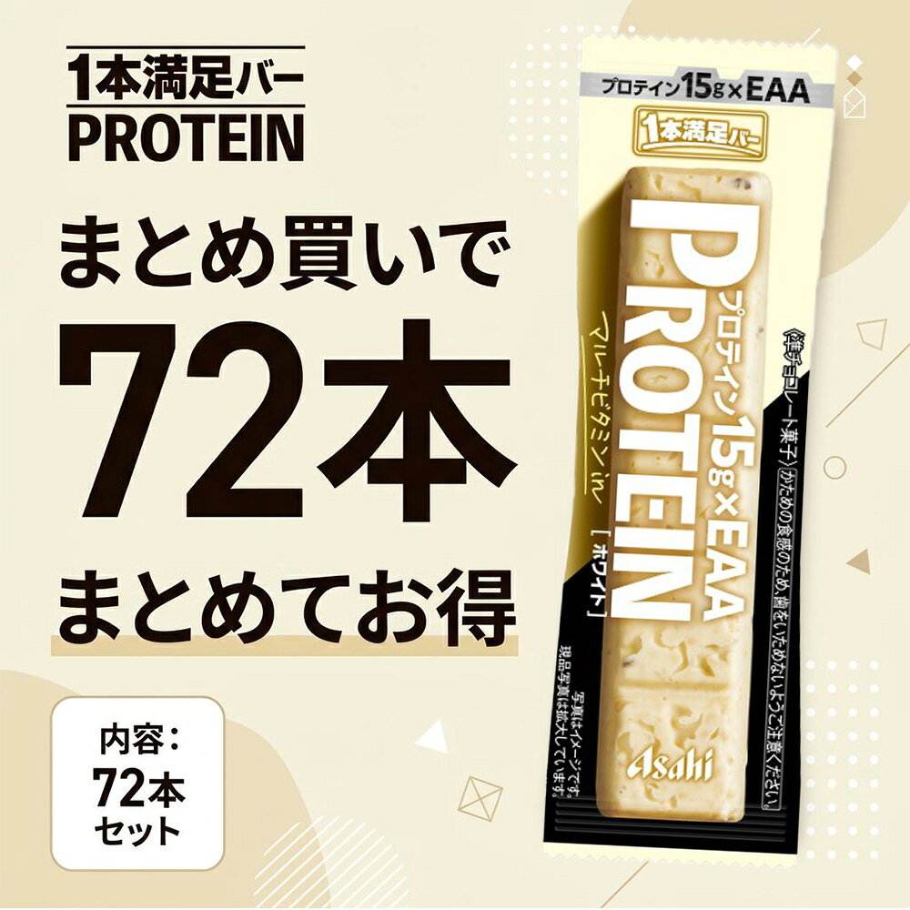 アサヒグループ食品 1本満足バープロテインホワイト 72本 SSJM-058777