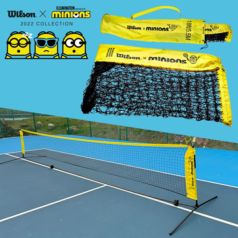 『即日出荷』ウイルソン Wilson テニスコート用品 ジュニア MINIONS TENNIS NET ミニオンズ テニスネット 5.5m WR8414301001 キッズ＆ジュニア用 簡易ネット【タイムセール】