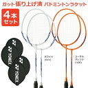 『即日出荷』「4本セット」「ガット張り上げ済み」YONEX(ヨネックス) バドミントンラケット B4000 B4000G 384 450 ホワイト&コーラルオレ...