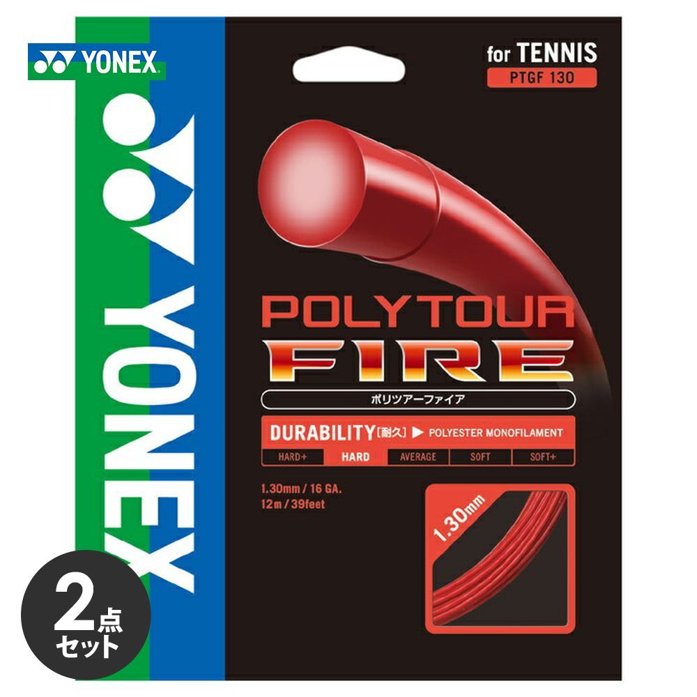 【2個セット】YONEX(ヨネックス)「POLY TOUR FIRE 130（ポリツアーファイア130） PTGF130」硬式テニスストリング（ガット）【prospo】