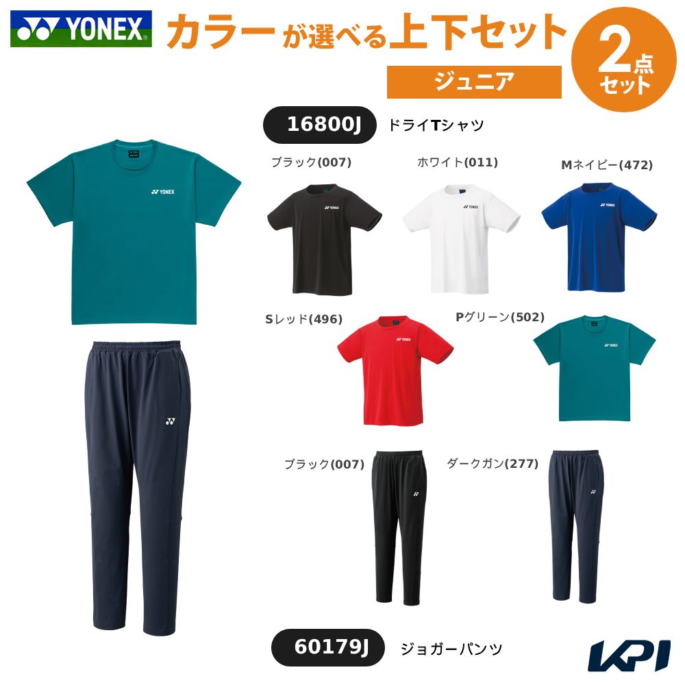 Rakuten - 【上下セット】ヨネックス YONEX テニスウェア ジュニア ドライTシャツ×ジョガーパンツ 16800J-60179J