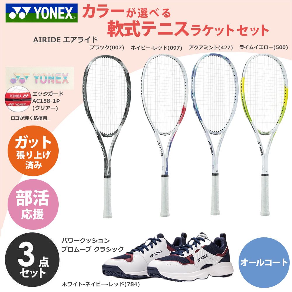 Rakuten - 「ガット張り上げ済み」ヨネックス YONEX セットでお得 ソフトテニスラケット 部活応援（オールコート用）エアライド ＋シューズ＋エッジガード 3点セット