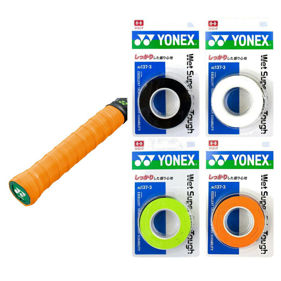 「あす楽対応」ヨネックス YONEX テニスグリップテープ ウエットスーパーグリップタフ（3本入） AC137-3 『即日出荷』