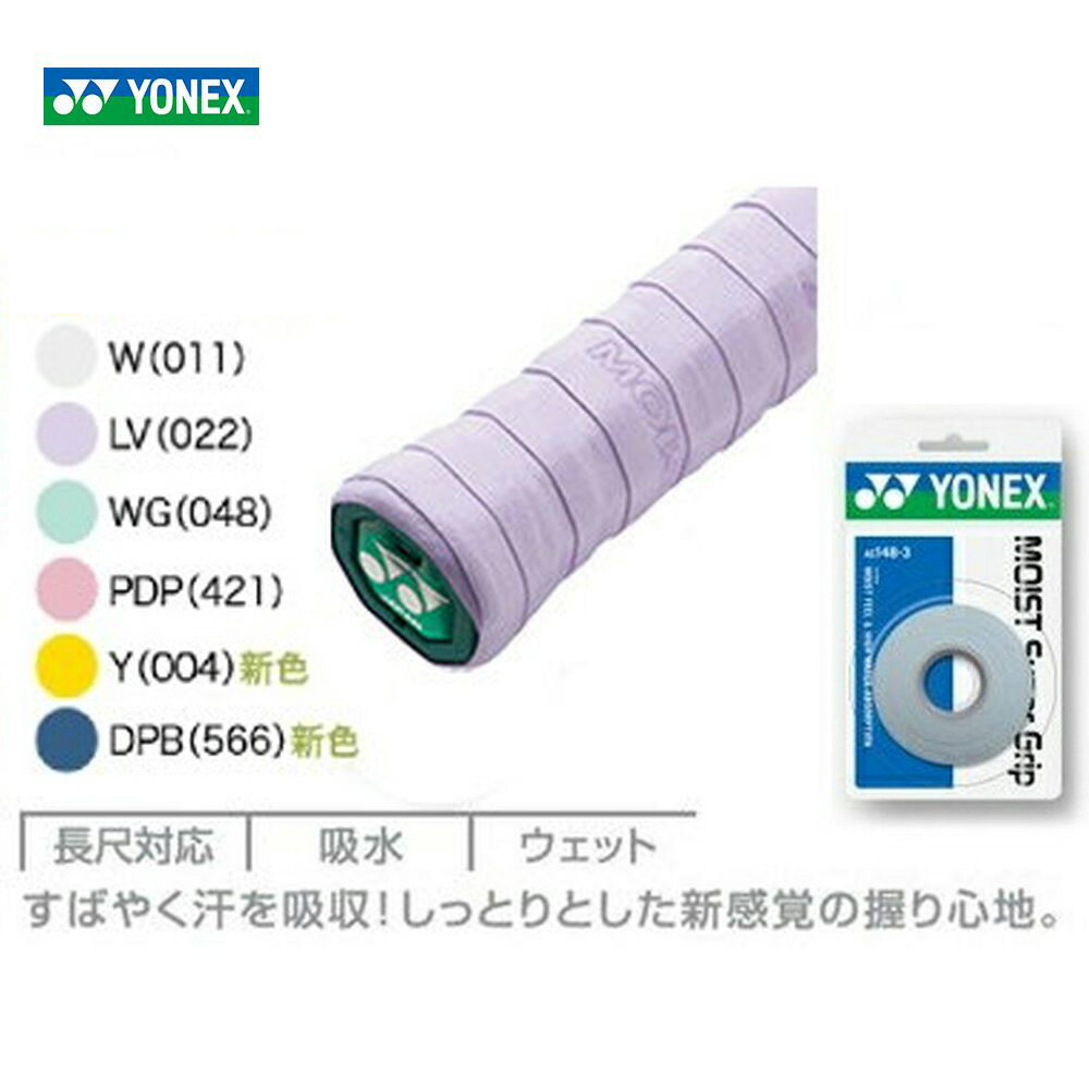 「あす楽対応」YONEX（ヨネックス）「モイストスーパーグリップ（3本入）　AC148-3」 『即日出荷』