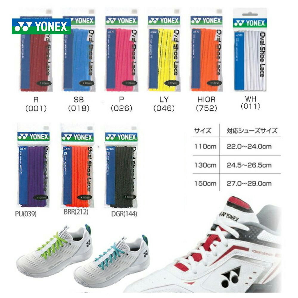 YONEX（ヨネックス）オーバルシューレース AC570 靴ひも