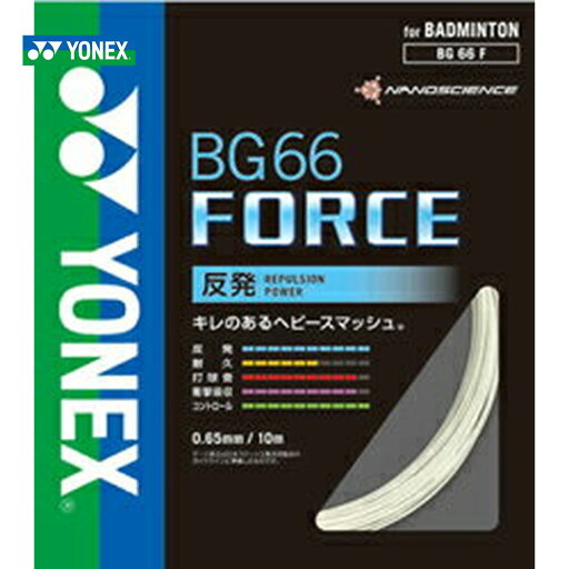 YONEX(ヨネックス)「BG66フォース BG66F」バドミントンストリング(ガット)【prospo】 YONEX(ヨネックス)「BG66フォース BG66F」バドミントンストリング(ガット)【prospo】