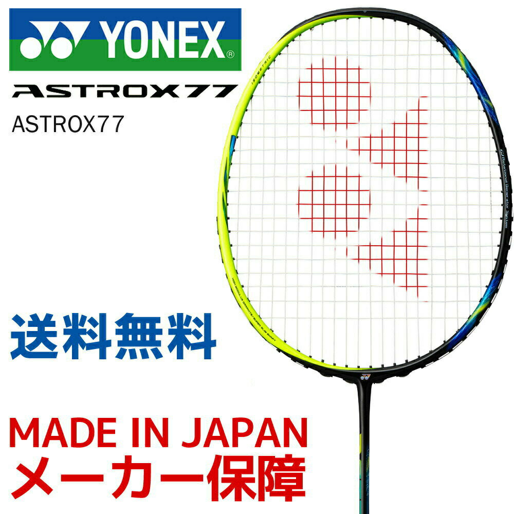 YONEX（ヨネックス）「ASTROX77（アストロクス77） AX77」バドミントンラケット 「KPIバドミントンベストセレクション」 フレームのみ