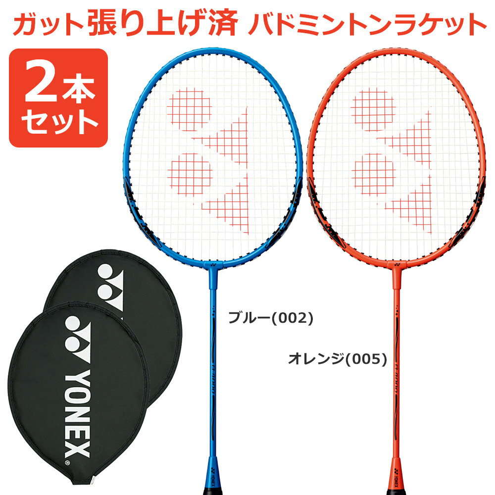 『即日出荷』「2本セット」「ガット張り上げ済み」YONEX（ヨネックス） バドミントンラケット B4000 B4000G 002 005 2本組