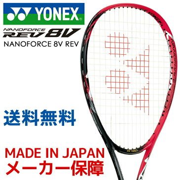 「新デザイン」ヨネックス YONEX ソフトテニスラケット NANOFORCE 8V REV ナノフォース8Vレブ NF8VR-596「カスタムフィット対応（オウンネーム可）」