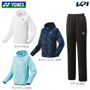 レディースウエア ヨネックス YONEX テニスウェア レディース 【上下セット】ニットウォームアップパーカー58106＋パンツ68106 58106-68106 2023FW