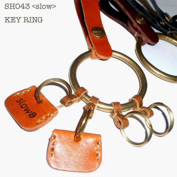 【オーダー商品※発送まで3〜5営業日】◆slowH（スロウエイチ）◆使える便利なレザーキーリング【全3カラー】◆オールハンドメイドMade in Japan　【sh043】
