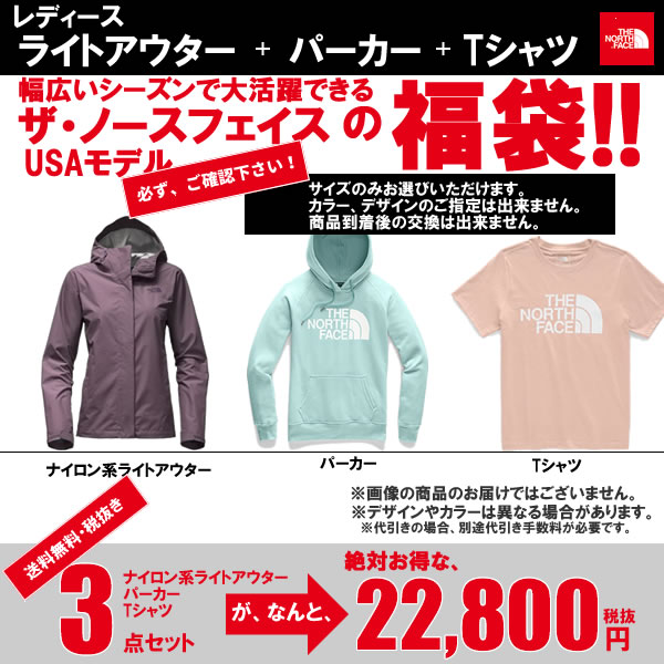 The North Face USAモデル ノースフェイス レディース【ジャケット、パーカー、Tシャツ】お楽しみバッグ 3点セット 人気 福袋 【ad1634】