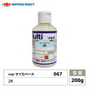 nax 067 マイカベース 2K 200g/日本ペイント マイカ 原色 塗料