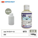 nax 073 マイカベース 4W 100g/日本ペイント マイカ 原色 塗料