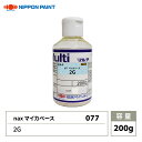 nax 077 マイカベース 2G 200g/日本ペイント マイカ 原色 塗料