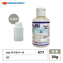 nax 077 マイカベース 2G 30g/日本ペイント マイカ 原色 塗料