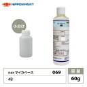 nax 069 マイカベース 4B 60g/日本ペイント マイカ 原色 塗料