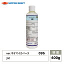 nax 096 ネオマイカベース 3M 400g/日本ペイント マイカ 原色 塗料