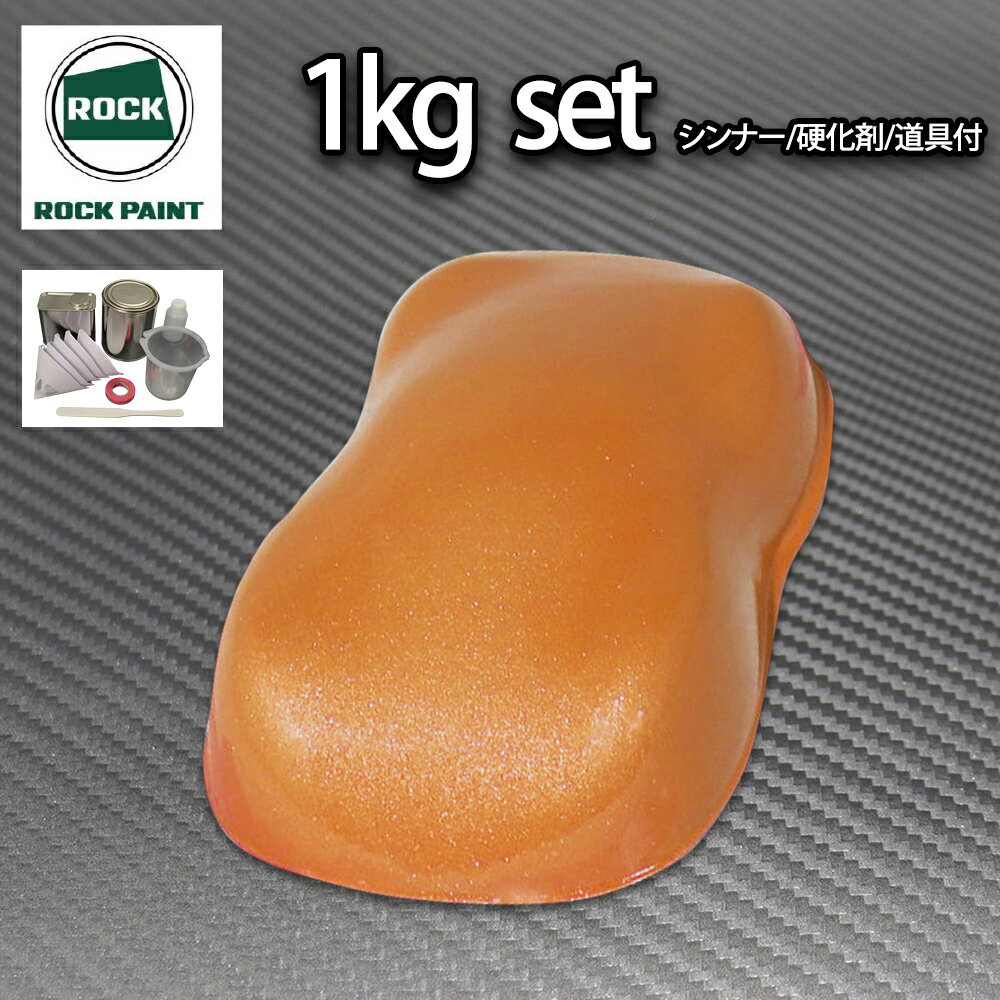 ※こちらの商品はPROSTオリジナル色になります。 （商品内容） ●ロック パナロック オレンジメタリック超極粗目 500g ●パナロック硬化剤 50g ●パナロック希釈用シンナー 500g ●ペイントストレーナー（こし紙）5枚 ●調色カップ 3個 ●攪拌棒 1個 ●マスキングテープ12mm幅 1巻 配合率（重量比） （ソリッド） 塗料100 : 硬化剤10：希釈シンナー50〜70 （2コートメタリック、パール） 塗料100 : 硬化剤10：希釈シンナー80〜120 （3コートパール） カラーベース1 塗料100 : 硬化剤10：希釈シンナー70〜80 カラーベース2 塗料100 : 硬化剤10：希釈シンナー90〜100 ＜キーワード＞ 自動車用ウレタン塗料　2液 ロック　ウレタン　塗料　 パナロック※この商品はスプレーガン塗装用の商品です。 【使用方法】 1．塗料に硬化剤を10％混入して、良く攪拌してください。 2．シンナーで希釈して良く攪拌し、ストレーナーでろ過してから塗装します。 3．仕上げにクリヤーを塗装します。（ソリッドカラーは必要御座いません） ※メタリック、パール等はクリヤーを塗装しないと綺麗に発色しませんので、「クリヤー」は必ず塗装してください。 【ご注意】 1．画像の撮影状況、モニター環境により、イメージを実際の色と違って見える場合がございます。購入後に思っていた色と違う等のクレーム・返品等は一切お受けできませんのでご了承下さい。 2．注文を受けてからオリジナルの配合データーをデジタル計量機にて正確に調合しております。オリジナルの配合データーは0.1g単位の為、厳密には100％同じになる事はあり得ません。多少の色ズレを生じます。ご注文毎の受注生産の為、後から同じ色を追加注文した場合、多少の色ズレを生じますので、発注の際は余裕を持った量でご注文ください。 3．また、製造工程上、容量毎の生産となります。同じ色で同じ容量を複数ご注文の場合も同様に多少の色ズレを生じます事をご了承ください。 （例）トヨタ202：4kg入り×3個ご注文の場合→4kg入りを1個ずつ個別に調色する為、多少の色ズレが生じます。 【免責事項】 データー調色の為、大小にかかわらず色の誤差などのクレームは一切お受けできません。 データー調色は0.1g単位の為、厳密には100％同じになる事はあり得ません。多少の色ズレを生じます。これはデーター調色においては常識的且つ一般的な免責事項ですので、予めご了承ください。 補修塗装時で隣接パネルがある場合、ボカシ塗装は当然必要となり、場合により更なる微調整が必要です。これはプロの鈑金塗装業でも常識的な作業ですので予めご了承下さい。全塗装などは色ズレを比べる部分がないので微調整は不要です。 以上をご理解頂けた方のみご注文くださいます様お願い申し上げます。 関連商品はこちら 関連商品はこちら パナロック自動車ウレタン塗料 プロタッチ自動車ウレタン塗料 自動車用塗料関連商品 洗浄用／脱脂用／溶剤関係 道具/資材