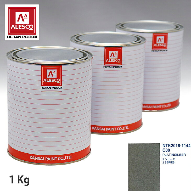 関西ペイント PG80 調色 BMW C08 PLATINSILBER 1kg（原液） スプレーガン 塗装 自動車塗装 自動車用塗料 スプレーガン用塗料 自動車ペイント