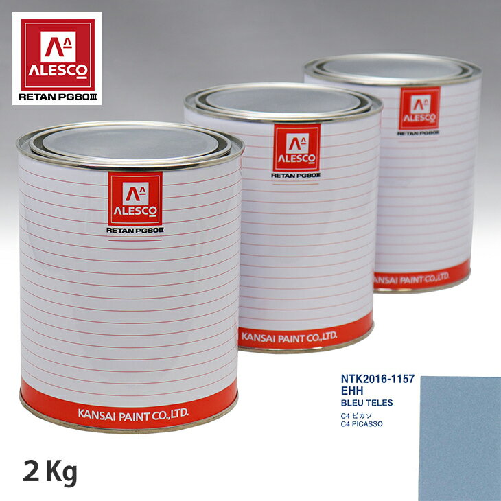関西ペイント PG80 調色 シトロエン EHH BLEU TELES 2kg（原液） スプレーガン 塗装 自動車塗装 自動車用塗料 スプレーガン用塗料 自動車ペイント
