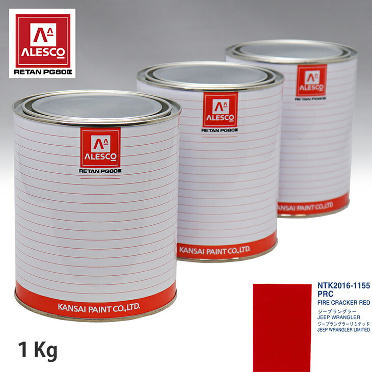 関西ペイント PG80 調色 クライスラー PRC FIRE CRACKER RED 1kg（原液） スプレーガン 塗装 自動車塗装 自動車用塗料 スプレーガン用塗料 自動車ペイント