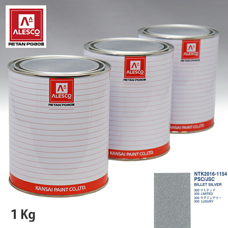 関西ペイント PG80 調色 クライスラー PSC/JSC BILLET SILVER 1kg（原液） スプレーガン 塗装 自動車塗装 自動車用塗料 スプレーガン用塗料 自動車ペイント