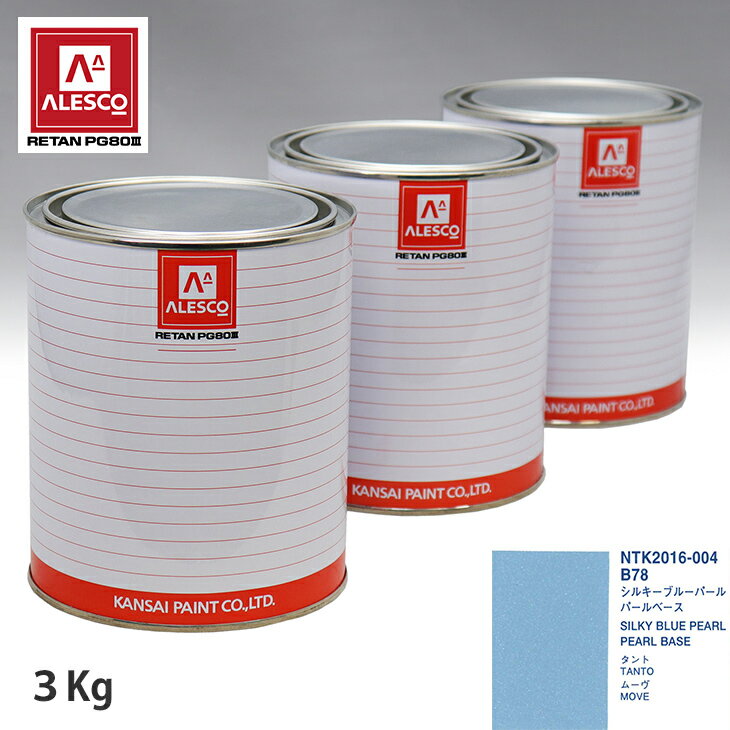 関西ペイント PG80 調色 ダイハツ B78 シルキーブルーパール 原液カラーベース3kg 原液パールベース3kg セット（3コート）