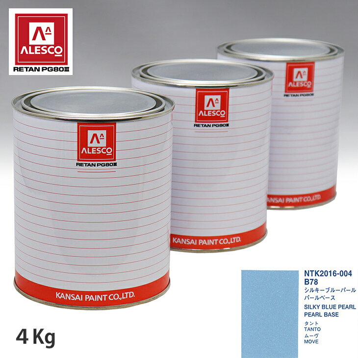 関西ペイント PG80 調色 ダイハツ B78 シルキーブルーパール 原液カラーベース4kg 原液パールベース4kg セット（3コート）