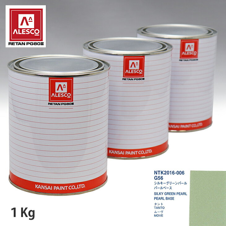 関西ペイント PG80 調色 ダイハツ G56 シルキーグリーンパール 原液カラーベース1kg 原液パールベース1kg セット（3コート）