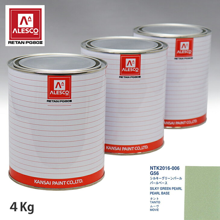 関西ペイント PG80 調色 ダイハツ G56 シルキーグリーンパール 原液カラーベース4kg 原液パールベース4kg セット（3コート）