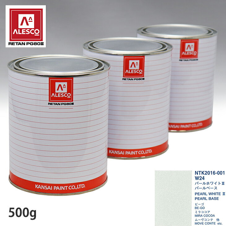 関西ペイント PG80 調色 ダイハツ W24 パールホワイト3 原液カラーベース500g 原液パールベース500g セット（3コート）