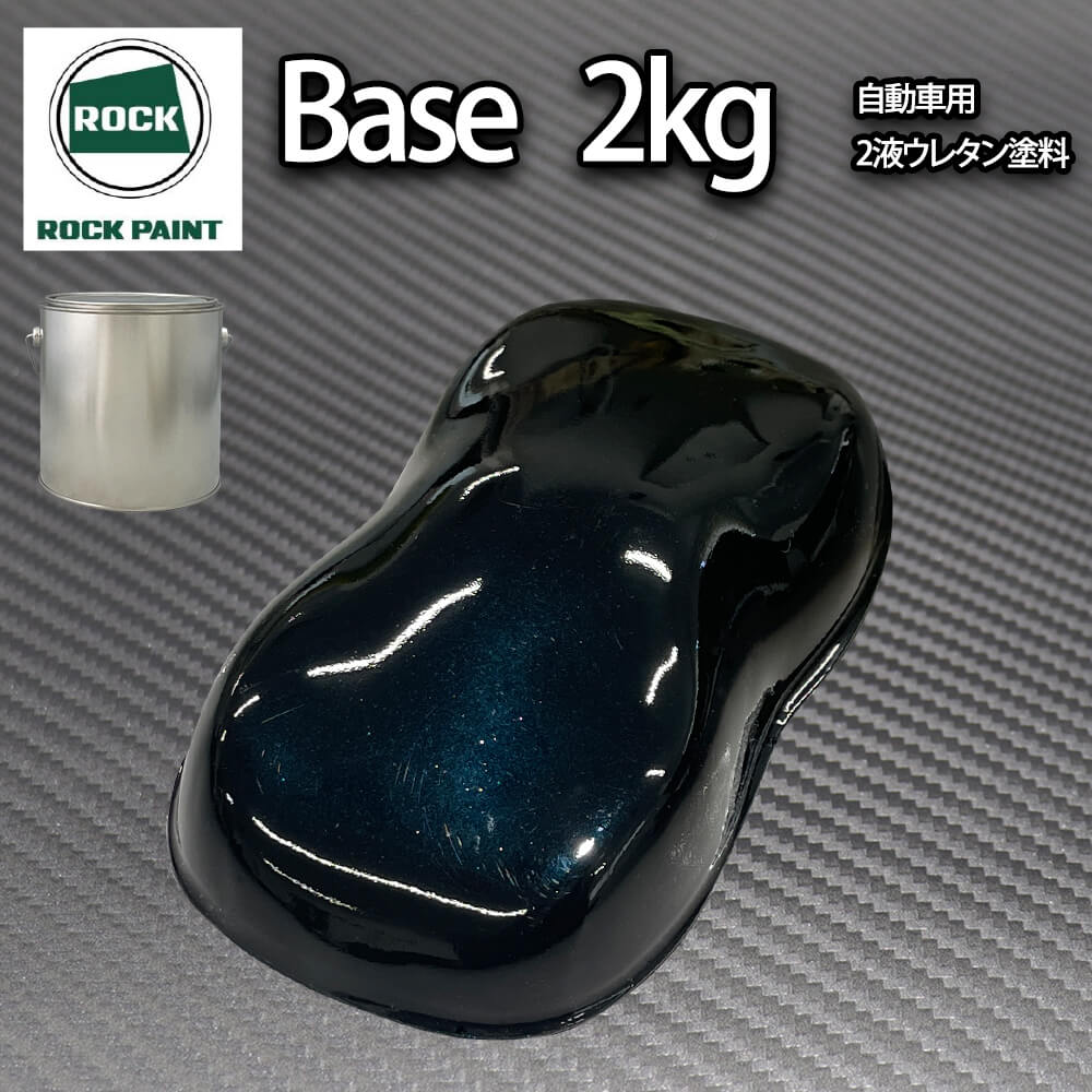 ロック パナロック ブラックマイカブルーパール 2kg（3コート用）/小分け 2液 ウレタン ロックペイント 自動車用塗料