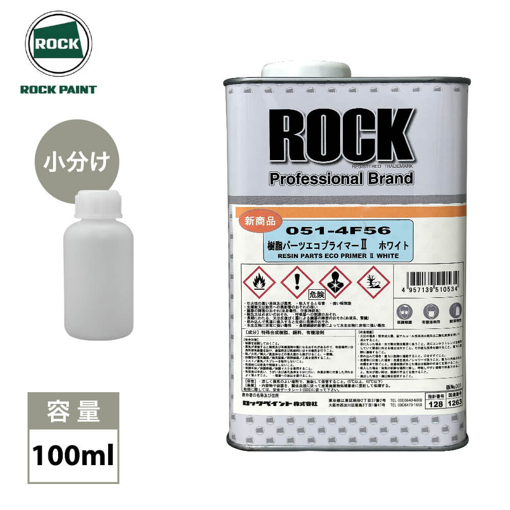 Rakuten - 樹脂パーツエコプライマー2 ホワイト 100ml/ ロックペイント プライマー 環境配慮型