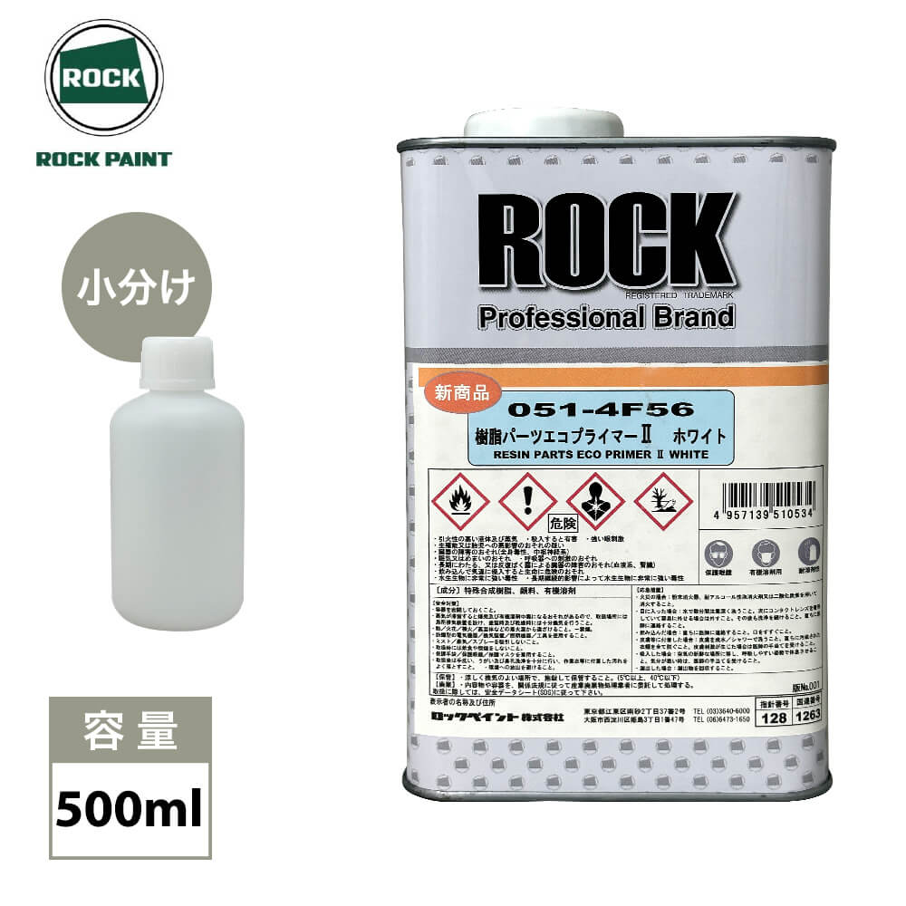 【商品説明】 ★樹脂パーツエコプライマー2を小分けで販売しております。 ★環境配慮型　樹脂パーツ用付着性付与剤 （商品内容） 樹脂パーツエコプライマー2 ホワイト 500ml ＜キーワード＞ ロックペイント　プライマー　環境配慮型【商品詳細】 塗料の付着性が劣るP.P.(ポリプロピレン)系素材の樹脂成型品を塗装する際に、あらかじめ素材に塗布することで素材と上塗り塗料との付着性を良化させることを可能とする一液速乾タイプのプライマーです。無色透明なクリヤータイプと、視認性に優れたホワイトタイプの2種類があります。 【特長】 ■希釈不要でそのままスプレー塗装、または刷毛塗りができます。 ■一液速乾タイプで、素早く次の塗装工程に移れます。 ■P.P.(ポロプロピレン)系、プラスチックパーツ(バンパー等)に対する付着性に優れています。 ■PRTR届出不要、労働安全衛生法(特化則)に対応の環境配慮型塗料です。 【保管条件】 換気の良い冷暗所に容器を密閉して保管すること。(5℃〜40℃) 【保護具 / 安全衛生】 ・適切な安全保護具を着装してください。 ・詳細は安全データシート（SDS)を参照ください。 ■詳細はメーカーHP、カタログ等をご参照ください。