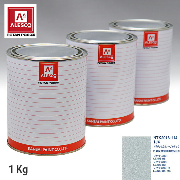 関西ペイント PG80 調色 レクサス 1J4 プラチナムシルバーメタリック 1kg（原液） スプレーガン 塗装 自動車塗装 自動車用塗料 スプレーガン用塗料 自動車ペイント