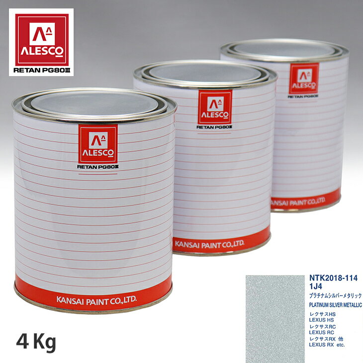 関西ペイント PG80 調色 レクサス 1J4 プラチナムシルバーメタリック 4kg（原液） スプレーガン 塗装 自動車塗装 自動車用塗料 スプレーガン用塗料 自動車ペイント