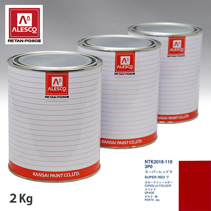 関西ペイント PG80 調色 トヨタ 3P0 スーパーレッド5 2kg（原液） スプレーガン 塗装 自動車塗装 自動車用塗料 スプレーガン用塗料 自動車ペイント