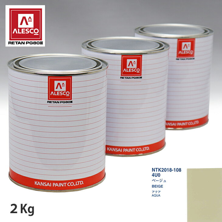 関西ペイント PG80 調色 トヨタ 4U0 ベージュ 2kg（原液） スプレーガン 塗装 自動車塗装 自動車用塗料 スプレーガン用塗料 自動車ペイント