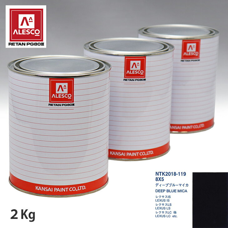 関西ペイント PG80 調色 レクサス 8X5 ディープブルーマイカ 2kg（原液） スプレーガン 塗装 自動車塗装 自動車用塗料 スプレーガン用塗料 自動車ペイント