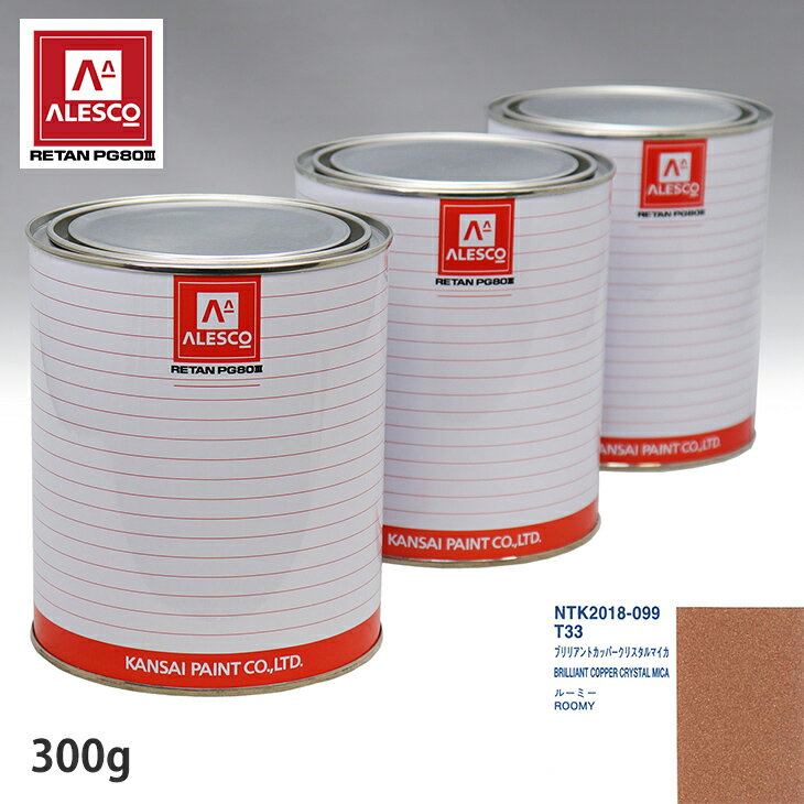 関西ペイント PG80 調色 トヨタ T33 ブリリアントカッパークリスタルマイカ 300g（原液）