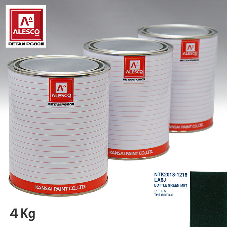 関西ペイント PG80 調色 VOLKSWAGEN/AUDI LA6J BOTTLE GREEN MET 4kg（原液） スプレーガン 塗装 自動車塗装 自動車用塗料 スプレーガン用塗料 自動車ペイント