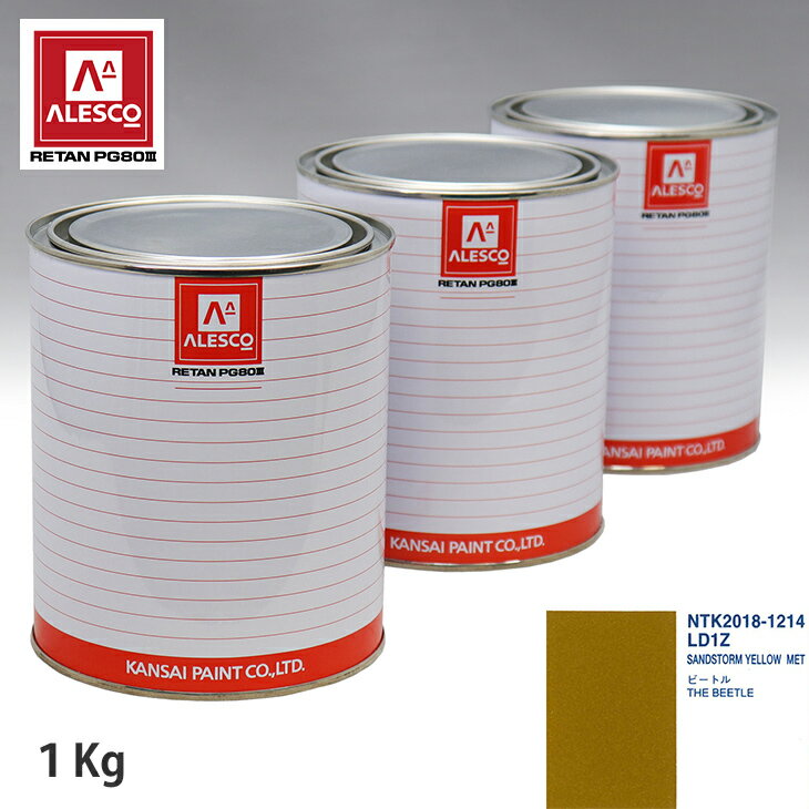 関西ペイント PG80 調色 VOLKSWAGEN/AUDI LD1Z SANDSTORM YELLOW MET 1kg（原液） スプレーガン 塗装 自動車塗装 自動車用塗料 スプレーガン用塗料 自動車ペイント