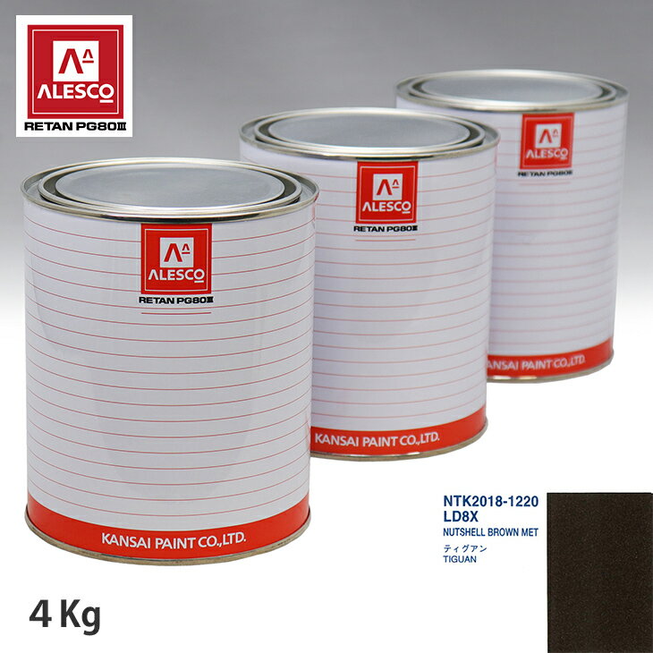 関西ペイント PG80 調色 VOLKSWAGEN/AUDI LD8X NUTSHELL BROWN MET 4kg（原液） スプレーガン 塗装 自動車塗装 自動車用塗料 スプレーガン用塗料 自動車ペイント