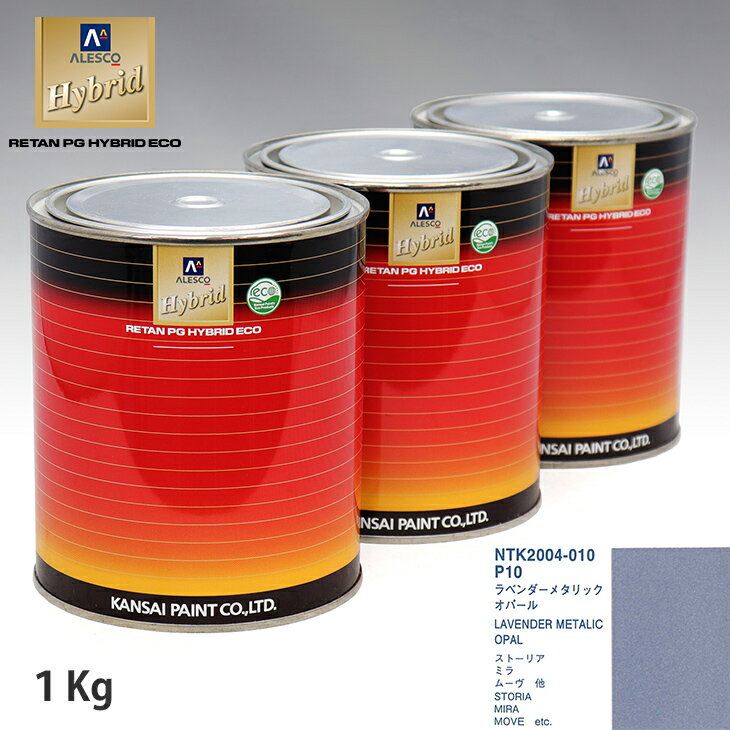 関西ペイント ハイブリッド 調色 ダイハツ P10 ラベンダーメタリックオパール　1kg（希釈済）