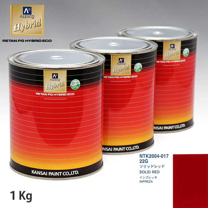 関西ペイント ハイブリッド 調色 スバル 22G ソリッドレッド　1kg（希釈済）