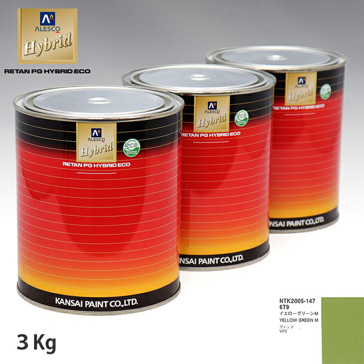 関西ペイント ハイブリッド 調色 トヨタ 6T9 イエローグリーンM　3kg（希釈済）