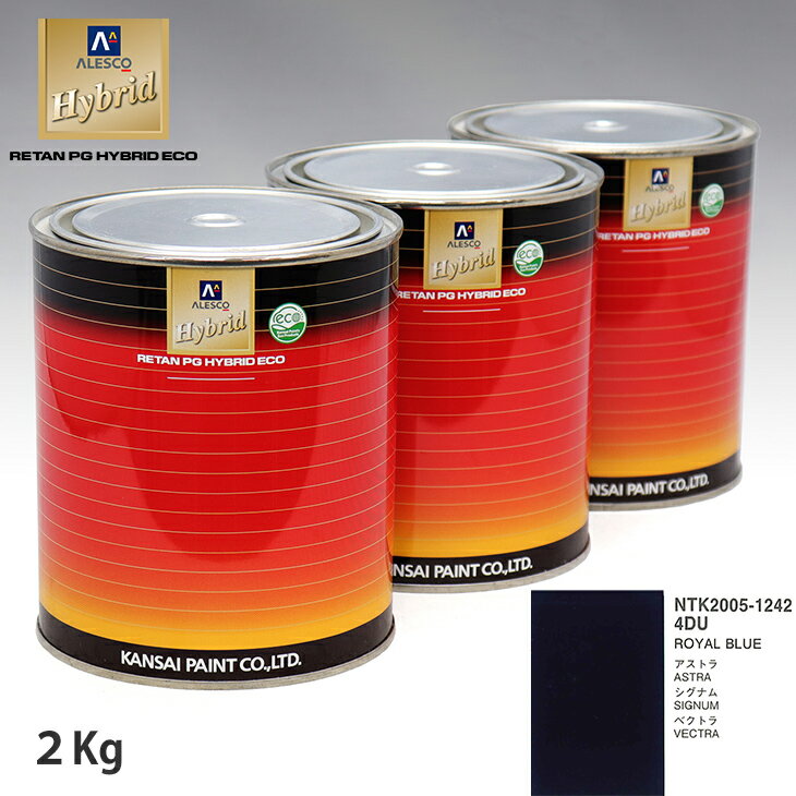関西ペイント ハイブリッド 調色 オペル 4DU ROYAL BLUE　2kg（希釈済）