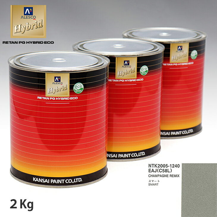 関西ペイント ハイブリッド 調色 スマート EAJ/C58L CHAMPAGNE REMIX　2kg（希釈済）